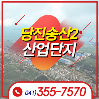 당진송산.png