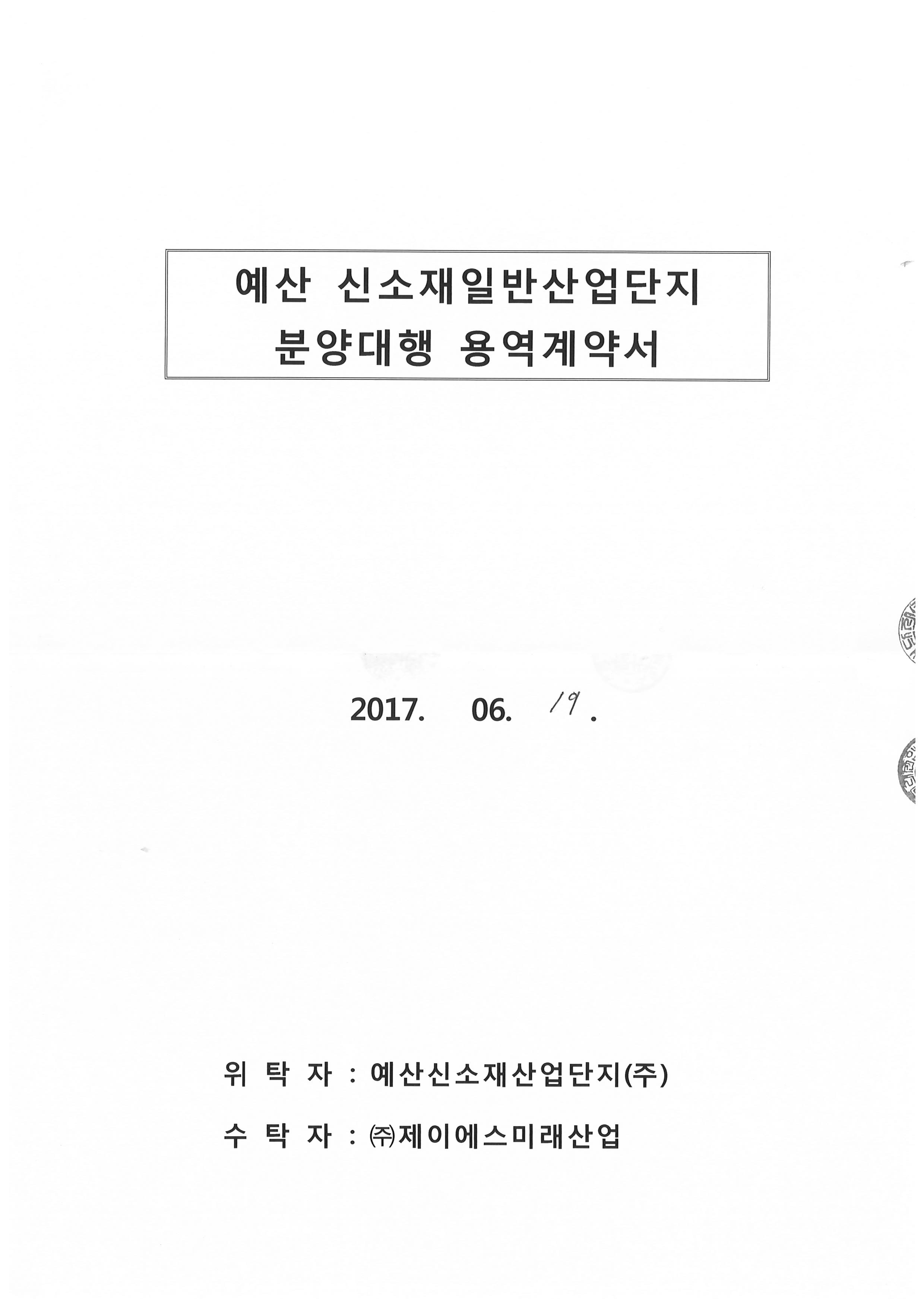 분양대행계약서_예산신소재산업단지_20170619(1).png