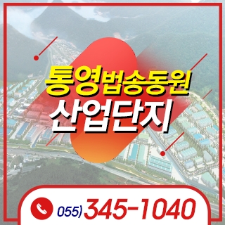 통영법송동원산업단지