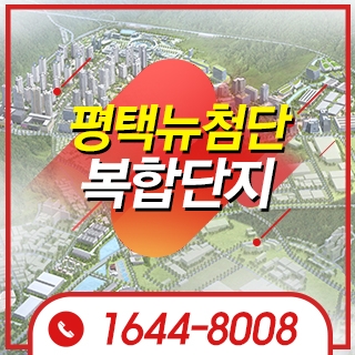 평택브레인시티첨단산업단지