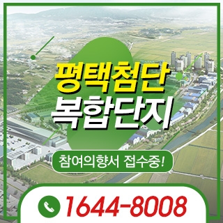 평택첨단복합단지