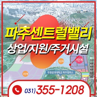 파주센트럴밸리 산업단지(상업/지원/주거)