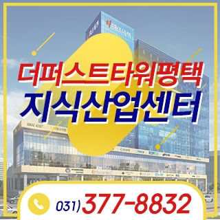 더퍼스트타워 평택