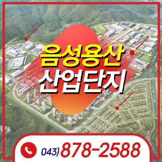 음성용산산업단지