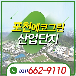 포천에코그린산업단지