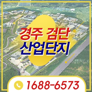 경주검단산업단지