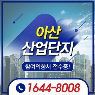 아산산업단지