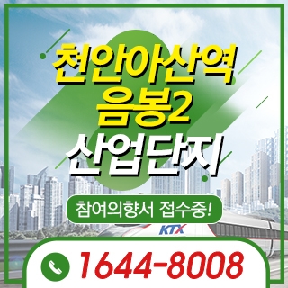 천안아산역음봉2산업단지