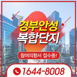 경부안성복합단지