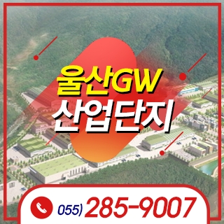 울산GW산업단지