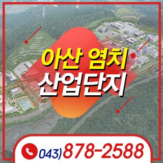 아산 염치일반산업단지