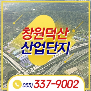 창원덕산산업단지