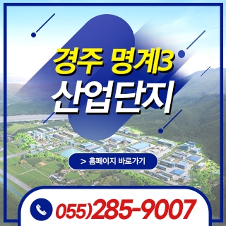 경주 명계3산업단지