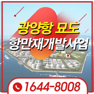 광양항 묘도 준설토 매립장 항만개발사업